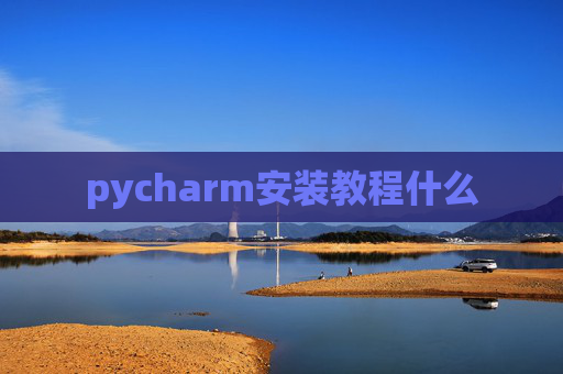 pycharm安装教程什么